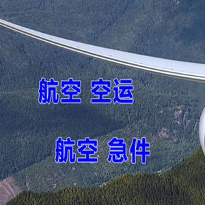海西德令哈机场托运快递-选东方航空和上海航空